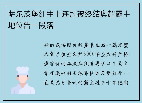 萨尔茨堡红牛十连冠被终结奥超霸主地位告一段落