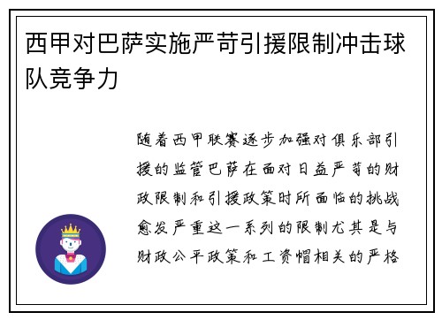 西甲对巴萨实施严苛引援限制冲击球队竞争力