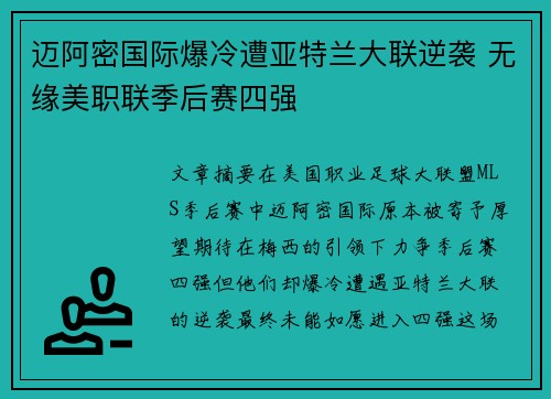 迈阿密国际爆冷遭亚特兰大联逆袭 无缘美职联季后赛四强