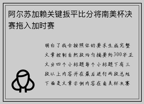 阿尔苏加赖关键扳平比分将南美杯决赛拖入加时赛