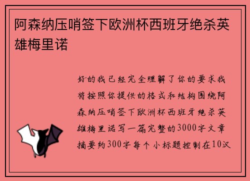 阿森纳压哨签下欧洲杯西班牙绝杀英雄梅里诺