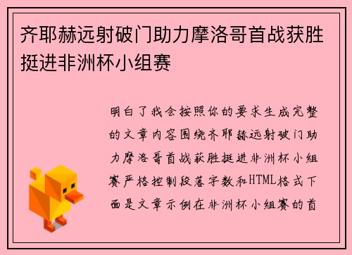齐耶赫远射破门助力摩洛哥首战获胜挺进非洲杯小组赛