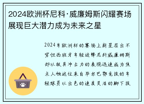 2024欧洲杯尼科·威廉姆斯闪耀赛场展现巨大潜力成为未来之星 2024欧洲杯尼科·威廉姆斯闪耀赛场展现巨大潜力成为未来之星