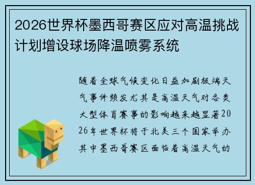 2026世界杯墨西哥赛区应对高温挑战计划增设球场降温喷雾系统
