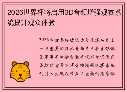 2026世界杯将启用3D音频增强观赛系统提升观众体验