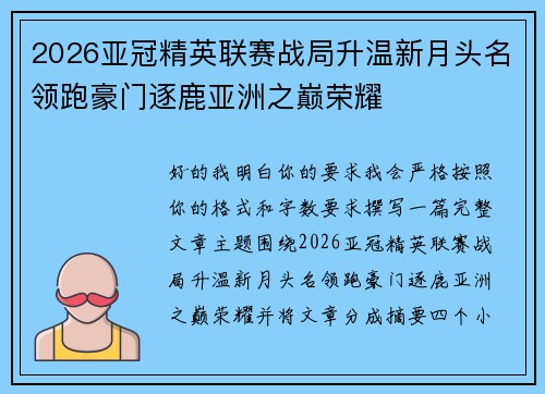 2026亚冠精英联赛战局升温新月头名领跑豪门逐鹿亚洲之巅荣耀