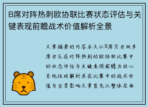 B席对阵热刺欧协联比赛状态评估与关键表现前瞻战术价值解析全景