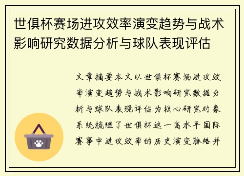 世俱杯赛场进攻效率演变趋势与战术影响研究数据分析与球队表现评估 世俱杯赛场进攻效率演变趋势与战术影响研究数据分析与球队表现评估