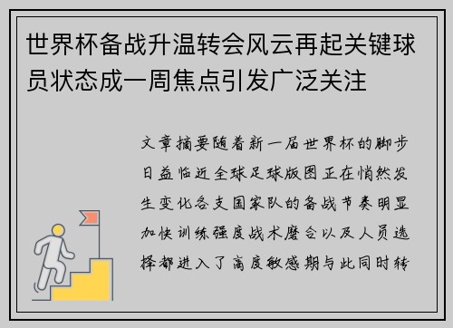 世界杯备战升温转会风云再起关键球员状态成一周焦点引发广泛关注