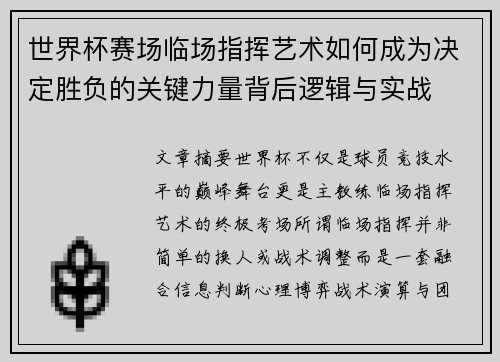 世界杯赛场临场指挥艺术如何成为决定胜负的关键力量背后逻辑与实战