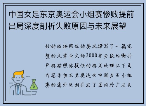 中国女足东京奥运会小组赛惨败提前出局深度剖析失败原因与未来展望