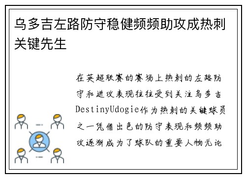 乌多吉左路防守稳健频频助攻成热刺关键先生