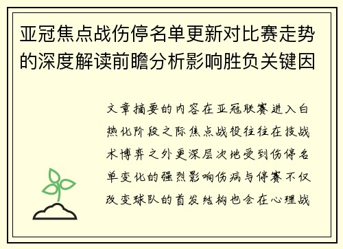 亚冠焦点战伤停名单更新对比赛走势的深度解读前瞻分析影响胜负关键因素