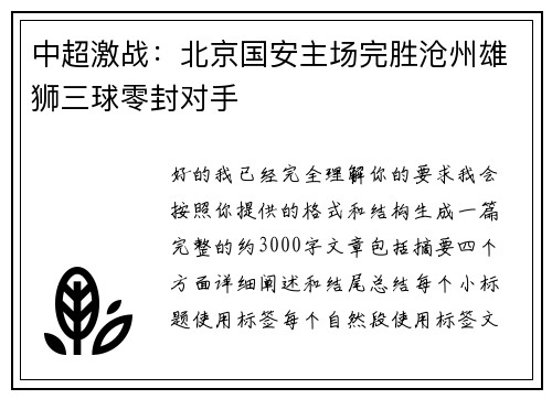 中超激战：北京国安主场完胜沧州雄狮三球零封对手