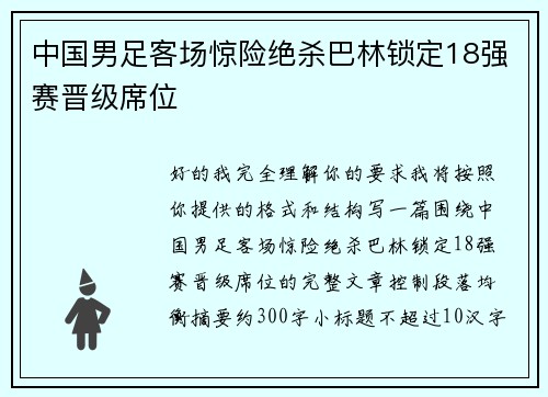 中国男足客场惊险绝杀巴林锁定18强赛晋级席位 中国男足客场惊险绝杀巴林锁定18强赛晋级席位