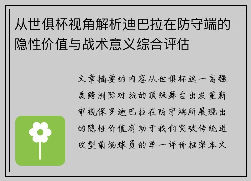 从世俱杯视角解析迪巴拉在防守端的隐性价值与战术意义综合评估