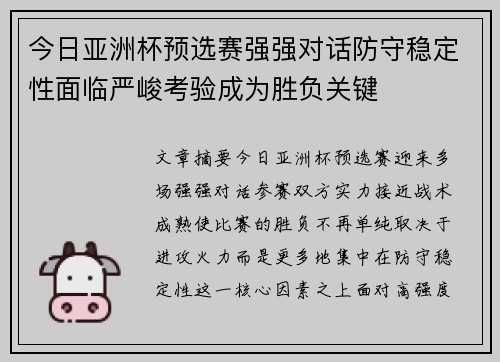 今日亚洲杯预选赛强强对话防守稳定性面临严峻考验成为胜负关键