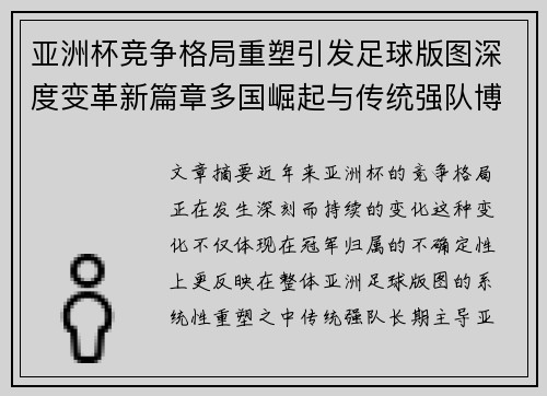 亚洲杯竞争格局重塑引发足球版图深度变革新篇章多国崛起与传统强队博弈升级
