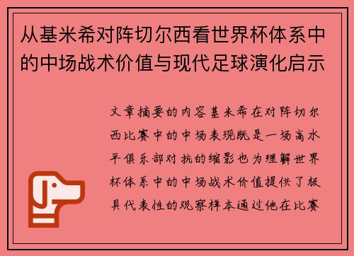 从基米希对阵切尔西看世界杯体系中的中场战术价值与现代足球演化启示