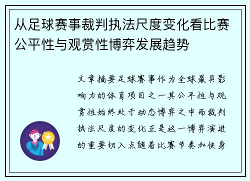 从足球赛事裁判执法尺度变化看比赛公平性与观赏性博弈发展趋势 从足球赛事裁判执法尺度变化看比赛公平性与观赏性博弈发展趋势