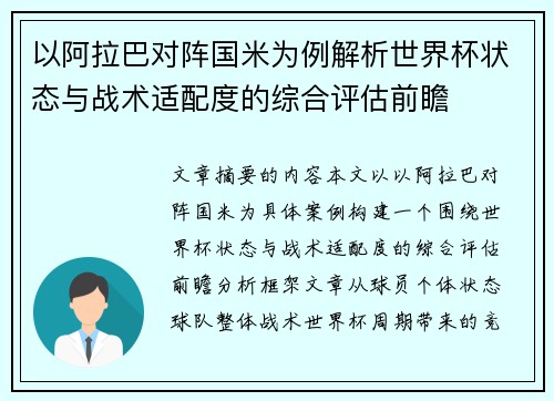 以阿拉巴对阵国米为例解析世界杯状态与战术适配度的综合评估前瞻 以阿拉巴对阵国米为例解析世界杯状态与战术适配度的综合评估前瞻