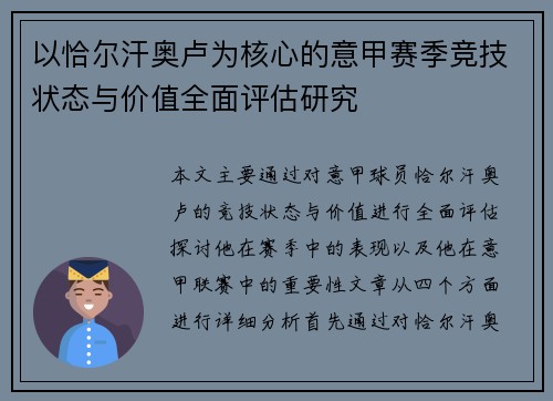 以恰尔汗奥卢为核心的意甲赛季竞技状态与价值全面评估研究 以恰尔汗奥卢为核心的意甲赛季竞技状态与价值全面评估研究