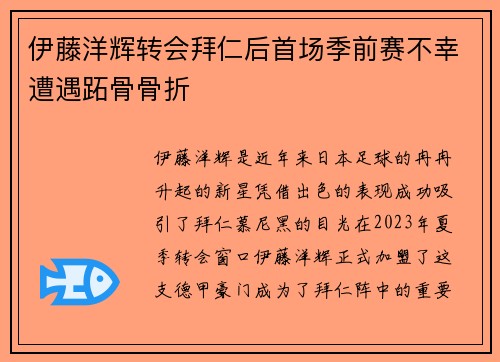 伊藤洋辉转会拜仁后首场季前赛不幸遭遇跖骨骨折 伊藤洋辉转会拜仁后首场季前赛不幸遭遇跖骨骨折