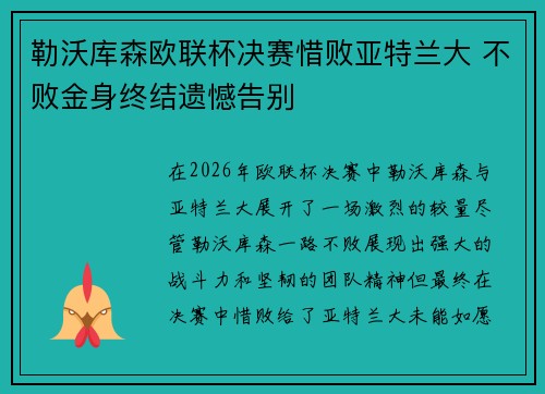 勒沃库森欧联杯决赛惜败亚特兰大 不败金身终结遗憾告别 勒沃库森欧联杯决赛惜败亚特兰大 不败金身终结遗憾告别