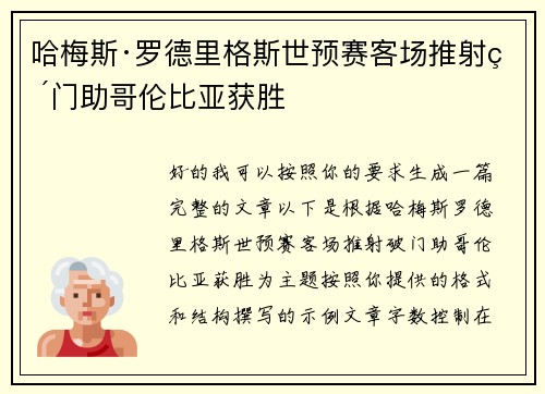 哈梅斯·罗德里格斯世预赛客场推射破门助哥伦比亚获胜 哈梅斯·罗德里格斯世预赛客场推射破门助哥伦比亚获胜