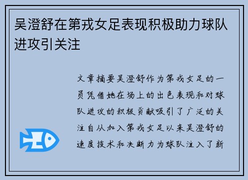 吴澄舒在第戎女足表现积极助力球队进攻引关注 吴澄舒在第戎女足表现积极助力球队进攻引关注