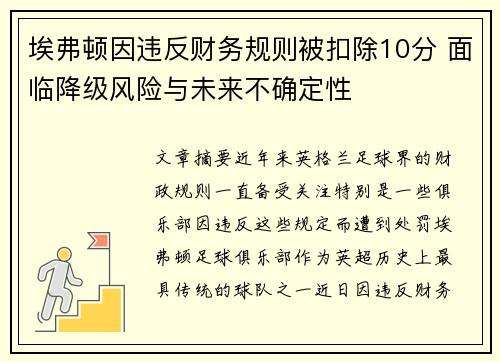 埃弗顿因违反财务规则被扣除10分 面临降级风险与未来不确定性