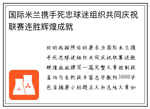 国际米兰携手死忠球迷组织共同庆祝联赛连胜辉煌成就