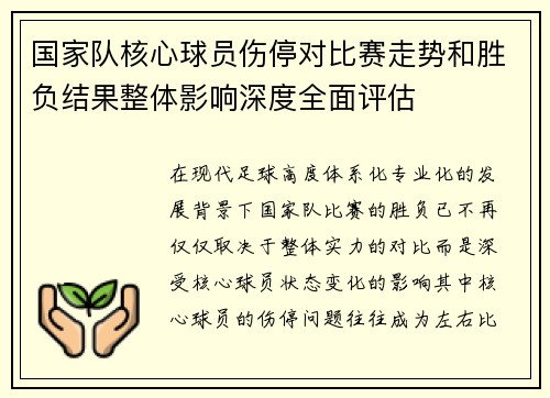 国家队核心球员伤停对比赛走势和胜负结果整体影响深度全面评估
