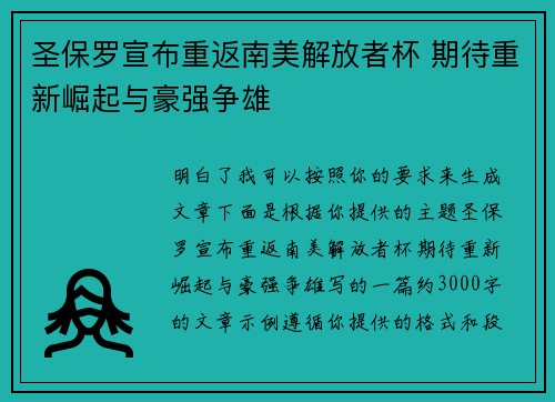 圣保罗宣布重返南美解放者杯 期待重新崛起与豪强争雄 圣保罗宣布重返南美解放者杯 期待重新崛起与豪强争雄