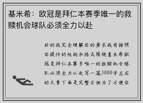 基米希：欧冠是拜仁本赛季唯一的救赎机会球队必须全力以赴