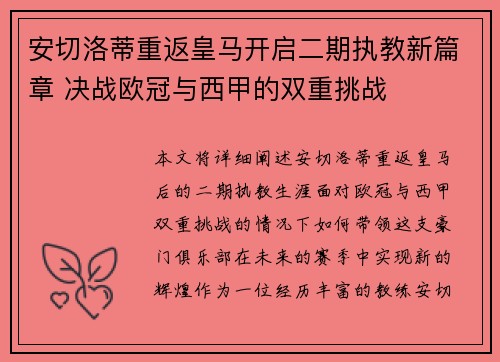 安切洛蒂重返皇马开启二期执教新篇章 决战欧冠与西甲的双重挑战 安切洛蒂重返皇马开启二期执教新篇章 决战欧冠与西甲的双重挑战