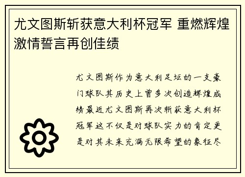 尤文图斯斩获意大利杯冠军 重燃辉煌激情誓言再创佳绩 尤文图斯斩获意大利杯冠军 重燃辉煌激情誓言再创佳绩