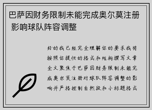 巴萨因财务限制未能完成奥尔莫注册 影响球队阵容调整