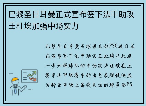 巴黎圣日耳曼正式宣布签下法甲助攻王杜埃加强中场实力 巴黎圣日耳曼正式宣布签下法甲助攻王杜埃加强中场实力