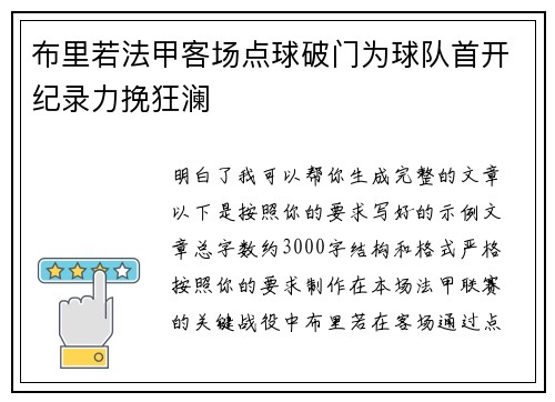 布里若法甲客场点球破门为球队首开纪录力挽狂澜