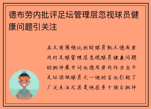 德布劳内批评足坛管理层忽视球员健康问题引关注
