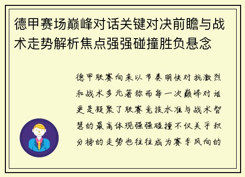 德甲赛场巅峰对话关键对决前瞻与战术走势解析焦点强强碰撞胜负悬念