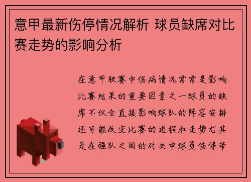 意甲最新伤停情况解析 球员缺席对比赛走势的影响分析 意甲最新伤停情况解析 球员缺席对比赛走势的影响分析