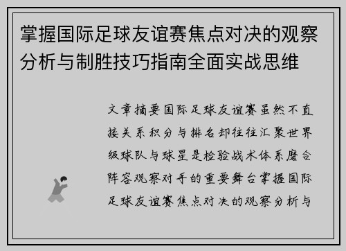 掌握国际足球友谊赛焦点对决的观察分析与制胜技巧指南全面实战思维