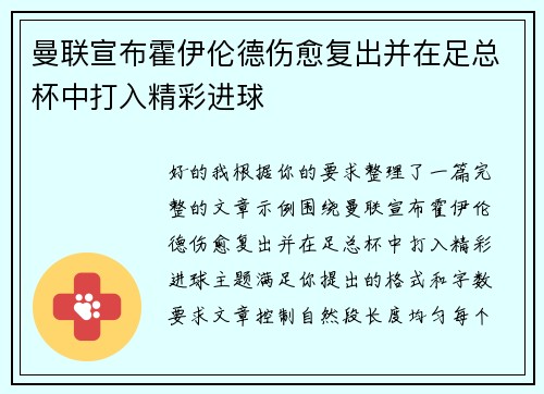 曼联宣布霍伊伦德伤愈复出并在足总杯中打入精彩进球