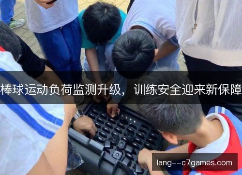 棒球运动负荷监测升级，训练安全迎来新保障
