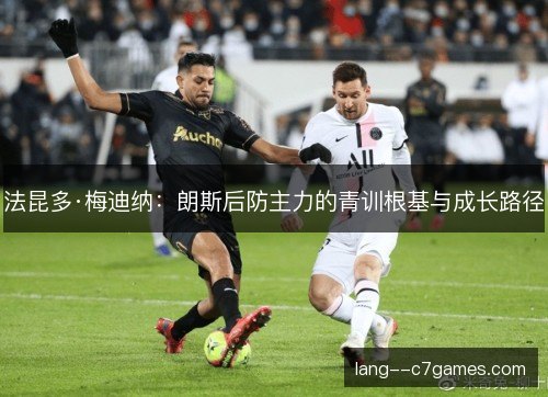 法昆多·梅迪纳：朗斯后防主力的青训根基与成长路径
